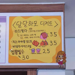 달달하모 리뷰 사진