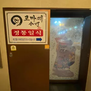 코마찌 리뷰 사진