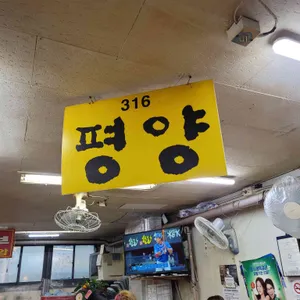 평양집 리뷰 사진