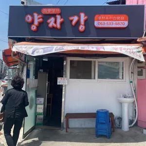 양자강 리뷰 사진