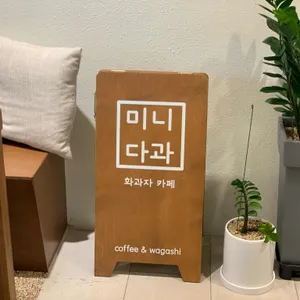 미니다과 리뷰 사진
