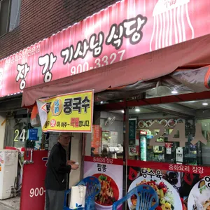 장강기사식당 리뷰 사진