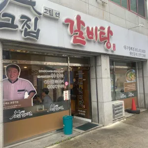 고집센갈비탕 리뷰 사진