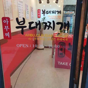 아부찌부대찌개 리뷰 사진