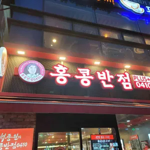 홍콩반점0410 리뷰 사진