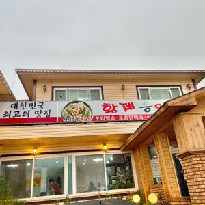 황제능이버섯백숙 리뷰 사진