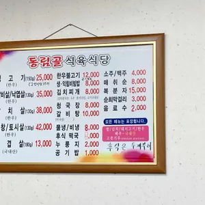 동림골식육식당 리뷰 사진