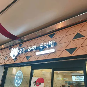 오니기리공방 리뷰 사진