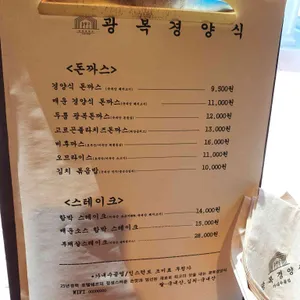 명지광복경양식 리뷰 사진