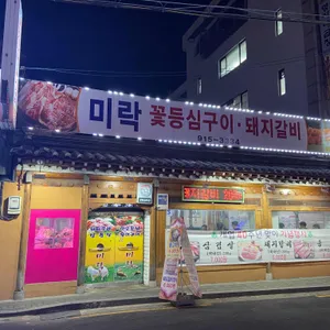 미락 꽃등심구이 돼지갈비 리뷰 사진