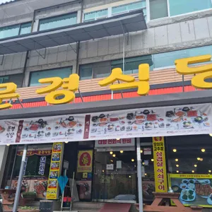 문경식당 리뷰 사진