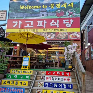 가고파식당 리뷰 사진