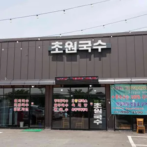 초원국수 리뷰 사진