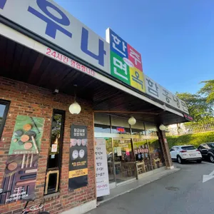 한주면옥 리뷰 사진