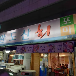 완도산 리뷰 사진