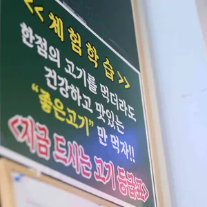 고기굽는교실 리뷰 사진