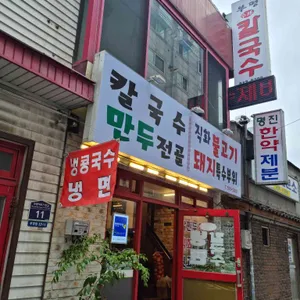 부평수제칼국수 리뷰 사진