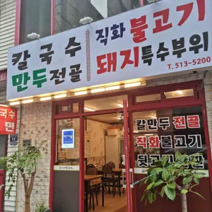 부평수제칼국수 리뷰 사진