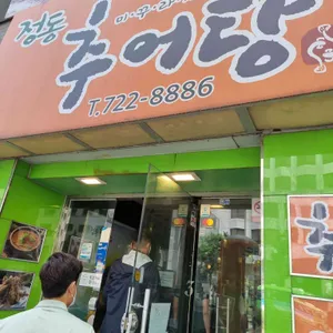 정동추어탕 리뷰 사진