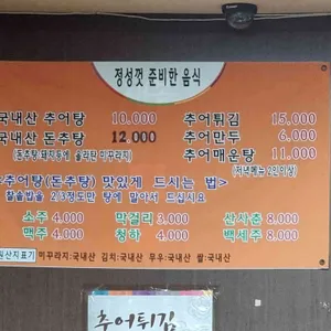 정동추어탕 리뷰 사진