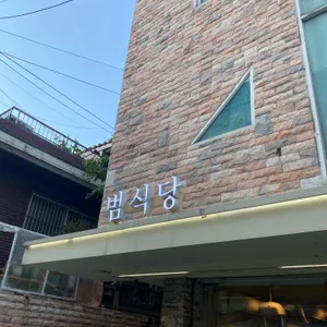 범식당 리뷰 사진