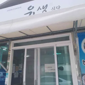 유생식당 리뷰 사진