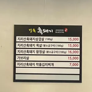 지리산 왕재봉 흑돼지 리뷰 사진