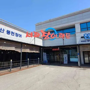 서파장어랜드 사진 2