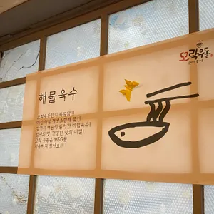 모락우동 리뷰 사진