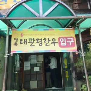 대관령명품한우 리뷰 사진