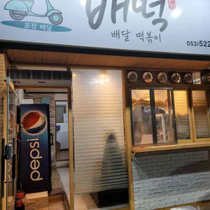 배떡 리뷰 사진