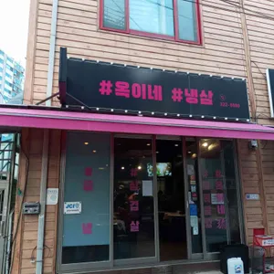 옥이네냉삼 리뷰 사진