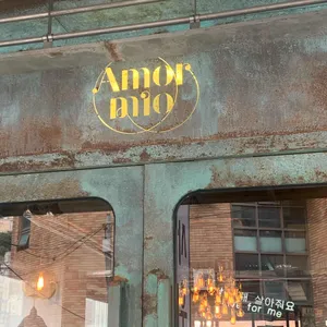 아모르미오 리뷰 사진