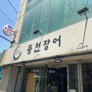 고향풍천장어 리뷰 사진