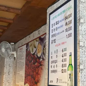고향풍천장어 리뷰 사진