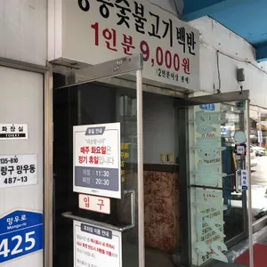 광릉불고기 리뷰 사진