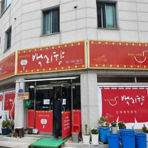 백리향 리뷰 사진