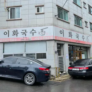 이화국수 리뷰 사진