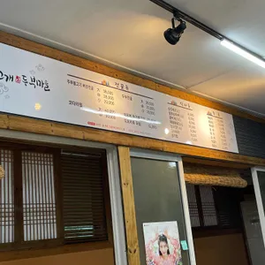 솔고개두부마을 리뷰 사진