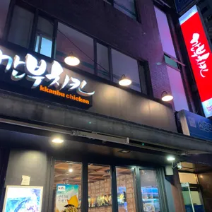 깐부치킨 리뷰 사진