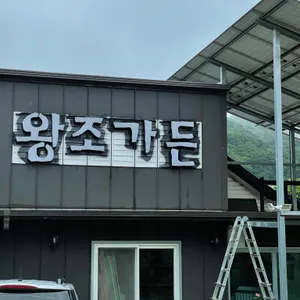 왕조가든 대표 사진