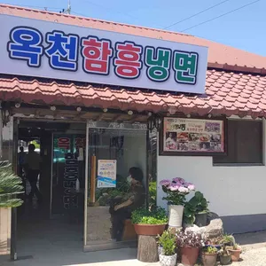 옥천함흥냉면 리뷰 사진