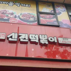 신전떡볶이 리뷰 사진