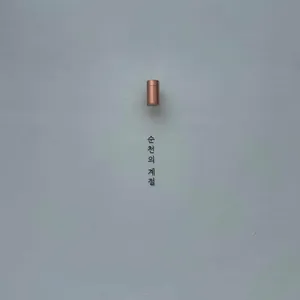 순천의 계절 리뷰 사진