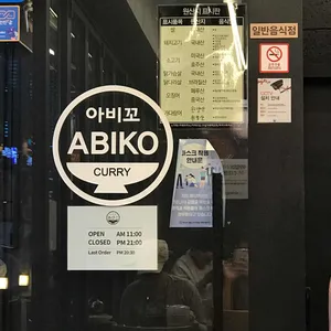아비꼬 리뷰 사진