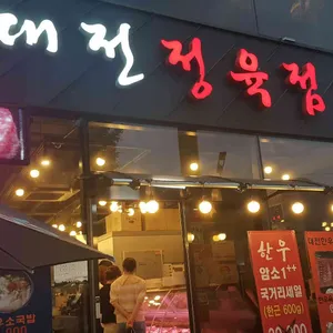 대전한우명가 정육점식당 리뷰 사진