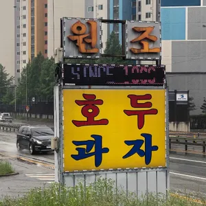 광덕산호두과자 리뷰 사진
