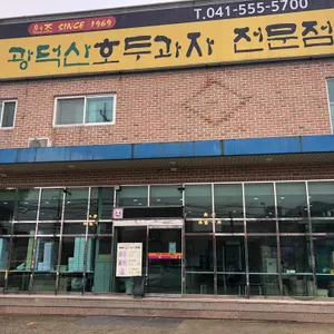 광덕산호두과자 리뷰 사진