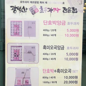 광덕산호두과자 리뷰 사진