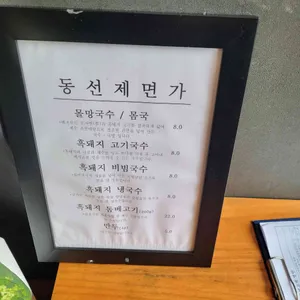 동선제면가 리뷰 사진